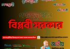 গণঅভ্যুত্থান ২০২৪ ব্যর্থতার বিশ্লেষণ, নেতৃত্বের ত্যাগ ও জাতীয় পুনর্গঠনের রূপরেখা পর্যালোচনা – ৯ মাস পর আমরা কোথায়? বিপ্লবী সরকার-ড. রাজু আহমেদ দিপু