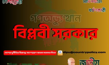 গণঅভ্যুত্থান ২০২৪ ব্যর্থতার বিশ্লেষণ, নেতৃত্বের ত্যাগ ও জাতীয় পুনর্গঠনের রূপরেখা পর্যালোচনা – ৯ মাস পর আমরা কোথায়? বিপ্লবী সরকার-ড. রাজু আহমেদ দিপু