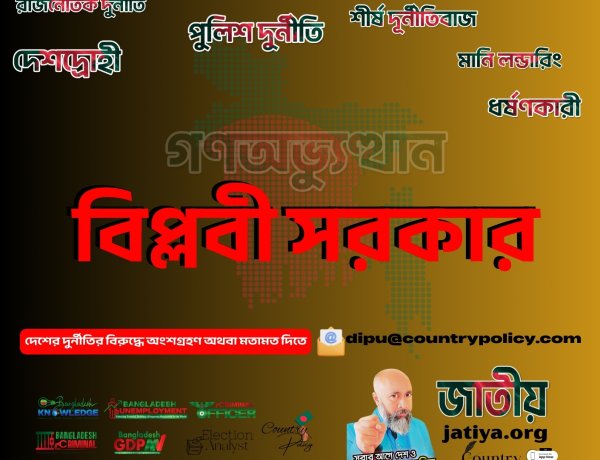 গণঅভ্যুত্থান ২০২৪ ব্যর্থতার বিশ্লেষণ, নেতৃত্বের ত্যাগ ও জাতীয় পুনর্গঠনের রূপরেখা পর্যালোচনা – ৯ মাস পর আমরা কোথায়? বিপ্লবী সরকার-ড. রাজু আহমেদ দিপু
