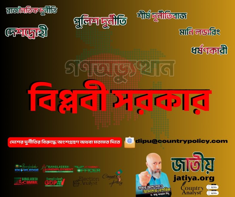 গণঅভ্যুত্থান ২০২৪ ব্যর্থতার বিশ্লেষণ, নেতৃত্বের ত্যাগ ও জাতীয় পুনর্গঠনের রূপরেখা পর্যালোচনা – ৯ মাস পর আমরা কোথায়? বিপ্লবী সরকার-ড. রাজু আহমেদ দিপু